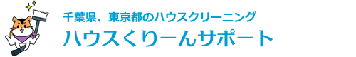千葉県千葉市、習志野市、船橋市、浦安市、市川市のハウスクリーニングはハウスくりーんサポート