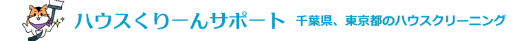 千葉県千葉市、習志野市、船橋市、浦安市、市川市のハウスクリーニング店ハウスくりーんサポート